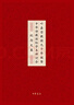 葉嘉瑩教授九十華誕暨中華詩(shī)教國際學(xué)術(shù)研討會(huì )紀念文集 曬單實(shí)拍圖