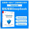 【老師推薦-京東物流】紅星照耀中國+紅巖2冊 原著(zhù)正版初中八年級上冊課外必讀書(shū)籍 人民教育出版社人教版的教材配套閱讀 DeepSeek極簡(jiǎn)入門(mén)與應用 零基礎輕松學(xué)會(huì )deepseek 【2冊】DeepS 曬單實(shí)拍圖