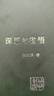 深思與省悟 梁漱溟著 曬單實拍圖