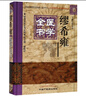繆希雍醫(yī)學(xué)全書(精)/明清名醫(yī)全書大成 曬單實(shí)拍圖