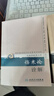 金匱要略詮解+傷寒論詮解 2本套裝 劉渡舟醫(yī)書七種醫(yī)學(xué)全書 現(xiàn)代 現(xiàn)代著名老中醫(yī)名著重刊叢書（第十輯）·金匱要略詮解 曬單實(shí)拍圖