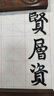 六品堂 米字格長卷宣紙半生半熟初學(xué)者練字書法專用練字紙毛筆練習(xí)紙長卷帶格子小學(xué)生練字毛邊紙 白色紅線米字格10*35cm 加厚半生熟（50m） 曬單實拍圖
