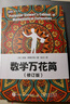 數(shù)學(xué)萬花筒(修訂版)趣味數(shù)學(xué)書籍 自然科普 揭開數(shù)學(xué)的奧秘 課堂上學(xué)不到的數(shù)學(xué) 不會讓人害怕的數(shù)學(xué) 趣味科學(xué)知識書籍 曬單實拍圖