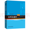 合同法通則（第二版）21世紀(jì)法學(xué)規(guī)劃教材 曬單實拍圖