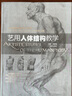 【正版現(xiàn)貨】藝用人體結(jié)構(gòu)教學(xué) 胡國強編 人體繪畫經(jīng)典教材教程 素描幾何形體大師臨摹造型人物解剖手繪漫 曬單實拍圖