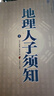 正版現貨 地理人子須知上中下全冊巨著(zhù)書(shū) 中國古代風(fēng)水學(xué)名著(zhù) 文白對照 足本全譯 中古古代占卜風(fēng)水學(xué) 經(jīng)典書(shū) 曬單實(shí)拍圖