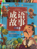 兒童一本通系列：成語(yǔ)故事一本通 曬單實(shí)拍圖