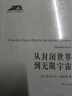 從封閉世界到無限宇宙 科學(xué)思想史經(jīng)典 科學(xué)人文名著譯叢 曬單實(shí)拍圖