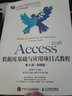 Access 2016數(shù)據(jù)庫基礎(chǔ)與應(yīng)用項目式教程（第4版）（微課版） 曬單實拍圖