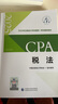 備考2026 注冊會(huì )計師2025教材 官方正版注會(huì )cpa+東奧輕一輕松過(guò)關(guān)1 稅法注會(huì )教材2025套裝4本中國注冊會(huì )計師協(xié)會(huì ) 曬單實(shí)拍圖