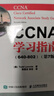 CCNA學(xué)習指南 640-802 第7版 CCNA-Cisco Certified Network Associate Study Guide Seventh Edition(圖靈出品) 曬單實(shí)拍圖