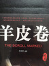 羊皮卷 經(jīng)典哲學(xué)成功勵志必讀書店推薦心理學(xué)課外書高中必讀人生哲學(xué)與人際交往指南 【單本】羊皮卷（專享價） 曬單實拍圖