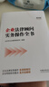 企業(yè)法律顧問(wèn)實(shí)務(wù)操作全書(shū)（第四版） 曬單實(shí)拍圖