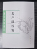 北戶(hù)錄校箋/唐宋史料筆記叢刊 曬單實(shí)拍圖