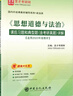 《思想道德與法治》課后習題和典型題（含考研真題）詳解 曬單實拍圖