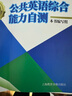 公共英語(yǔ)綜合能力自測(cè)成人高等教育成人英語(yǔ) 一書一碼 在線答題 15套自測(cè)題 ，1本試卷+  1本答案解析共兩本 曬單實(shí)拍圖