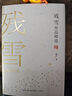 殘雪作品精選 小說 曬單實(shí)拍圖