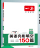 【官方旗艦店】2026一本初中英語(yǔ)閱讀理解完形填空七八九年級英語(yǔ)上下冊必刷題閱讀理解完型150篇初一二三年英語(yǔ)閱讀專(zhuān)項訓練初中英語(yǔ)閱讀理解專(zhuān)項組合訓練人教牛津譯林不分版本全國通用 (8年級)完形填空  曬單實(shí)拍圖