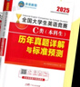 官方直營(yíng)未來(lái)教育2026年全國大學(xué)生英語(yǔ)競賽c類(lèi)真題本科生ABCD類(lèi)歷年真題押題模擬試卷教材詞匯大英賽C類(lèi)題庫視頻課程NECCS2025 C類(lèi)：36套真題+2套預測+電子詞匯軟件 曬單實(shí)拍圖