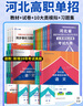 備考2026河北省高職單招考試復(fù)習(xí)資料2025河北單招考試真題2025職教高考中職生對口升學(xué)總復(fù)習(xí)教材歷年真題全真模擬試卷語文數(shù)學(xué)英語物理化學(xué)歷史綜合素質(zhì)職業(yè)技能測試2025年第一二三四五六七九十類  曬單實拍圖