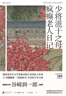 谷崎潤一郎精品文集：少將滋干之母 瘋癲老人日記 小說(shuō) 曬單實(shí)拍圖