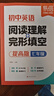 【易蓓】初中英語閱讀理解與完形填空初一初二初三七八九年級中考英語閱讀組合訓練閱讀答題技巧中考真題必刷題基礎篇提高篇 【基礎+提高 160篇】7年級 閱讀+完型 曬單實拍圖