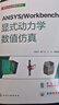 ANSYS/Workbench顯式動力學(xué)數(shù)值仿真 曬單實(shí)拍圖