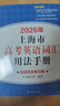2026新版/2025 上海市高中英語(yǔ)考綱詞匯 高考英語(yǔ)考綱詞匯用法手冊(cè)+配套綜合練習(xí)+便攜版+雙向默寫本 高考英語(yǔ)詞匯配套綜合練習(xí) 高中單詞速記速背專項(xiàng)訓(xùn)教材 上海譯文出版社 旗艦店正版 2026用 曬單實(shí)拍圖