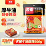名揚(yáng)名揚(yáng)火鍋底料牛油特辣500G  手工全型麻辣燙香鍋串串調(diào)味 曬單實(shí)拍圖