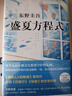 【官方旗艦店】東野圭吾：盛夏方程式 神探伽利略系列作 長篇 正版 精裝版 曬單實拍圖