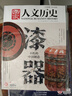 包郵【1-16期新】國家人文歷史雜志2025年1-12月【全年/半年訂閱/2024/2023年/專題可選】半月刊青少年高中學(xué)生紅樓夢歷史知識經(jīng)典文史參考人物過刊K 【現(xiàn)貨】25年3月上第5期 青銅史書 曬單實拍圖