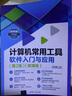 計算機常用工具軟件入門與應用（第2版）（微課版）（微課堂學電腦） 曬單實拍圖