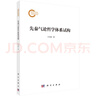 先秦氣論哲學(xué)體系試構 曬單實(shí)拍圖