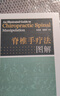 脊椎手療法圖解 曬單實(shí)拍圖