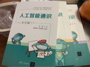 全5冊 人工智能通識 小學(xué)版 初中版 高中版 圖解人工智能 王東 王依然 杜文強 人工智能 AI 科學(xué)教育 信息科技 高等院校人工智能通識課程 計算機基礎入門(mén)書(shū) 人工智能通識教育系列 套裝單本自選 【 曬單實(shí)拍圖