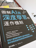 圖解AI與深度學(xué)習的運作機制 港臺原版 涌井貞美 臺灣東販出版 人工智慧/機器學(xué)習 曬單實(shí)拍圖