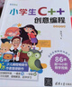 小學(xué)生C++創(chuàng  )意編程（視頻教學(xué)版） 曬單實(shí)拍圖