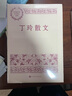 丁玲散文 中國現(xiàn)當代名家散文典藏（一書讀懂二十世紀以來中國散文的精粹，輔以導讀及十余幅插圖）人民文學出版社 曬單實拍圖