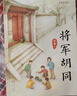 將軍胡同（美繪版，入選2015年度“中國好書”，榮獲全國優(yōu)秀兒童文學獎，中華優(yōu)秀出版物獎，作家史雷的心血之作，極具特色的“京味兒”小說，8-14歲） 曬單實拍圖