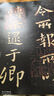 鐘繇宣示表/書法經典放大銘刻系列 曬單實拍圖