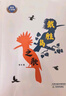 戴勝鳥(niǎo)之歌fb魯冰 著(zhù) 天津教育出版社 長(cháng)篇童話(huà) 曬單實(shí)拍圖
