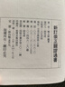 正版 新訂崇正辟謬通書(shū) 古本秘笈．重新編訂 楊太雄 大正 曬單實(shí)拍圖