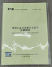 TSG R0005-2011 移動式壓力容器安全技術(shù)監(jiān)察規(guī)程 新華出版社 曬單實拍圖