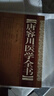 正版 唐容川醫(yī)學(xué)全書 (精) 清 唐容川 著 山西科學(xué)技術(shù)出版社 9787537752497唐容川著山西科學(xué)技術(shù)出版社包括血證論本草問答中西匯通醫(yī)經(jīng)精義傷寒論金匱要略淺注補(bǔ)正醫(yī)學(xué) 曬單實(shí)拍圖