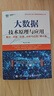 大數(shù)據(jù)技術(shù)原理與應(yīng)用 ——概念、存儲、處理、 分析與應(yīng)用（第4版） 曬單實拍圖