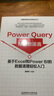 Power Query M函數語(yǔ)言：基于Excel和Power BI的數據清理輕松入門(mén)》 曬單實(shí)拍圖