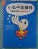 小兔子學(xué)賺錢·3~7歲孩子的首本財(cái)商啟蒙繪本（讓孩子自己搞明白“賺錢要靠自己的努力！”） 童書 曬單實(shí)拍圖
