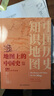 【共3卷】中國歷史地理地圖集 地圖上的中國史 16開精銅紙 中國通史 曬單實拍圖
