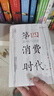 孤獨社會 三浦展第四消費時代續(xù)作 把握社會消費趨勢 消費哲學經(jīng)濟解釋共享經(jīng)濟 經(jīng)濟學管理學入門dd 【分開發(fā)】孤獨社會+ 第四消費時代 曬單實拍圖