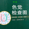 色覺(jué)檢查圖(第3版) 人民衛生出版社 精裝檢測圖 駕照體檢色覺(jué)色盲色弱檢查檢驗圖譜工具書(shū) 曬單實(shí)拍圖